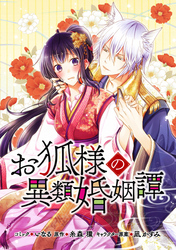 【期間限定　無料お試し版】お狐様の異類婚姻譚　連載版: 1