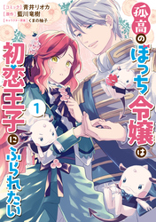 【期間限定　無料お試し版】孤高のぼっち令嬢は初恋王子にふられたい: 1【電子限定描き下ろしマンガ付き】