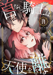 首なし騎士は天使を離さない(14)