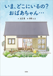 いま、どこにいるの？ おばあちゃん…