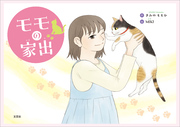 モモの家出