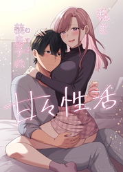 私と義息子の甘々性活