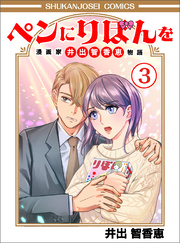 ペンにりぼんを～漫画家・井出智香恵物語～３