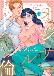 オジサマ部長はズルくて絶倫～週末だけの恋、はじめます【全年齢版】１３