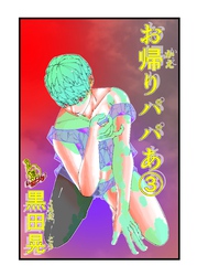 お帰りパパあ ３