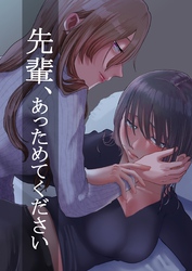 先輩、あっためてください