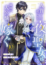 人質として売られた夜の聖女は隣国の大公様に嫁ぐ１０