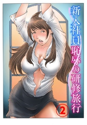 新入社員 恥辱の研修旅行2