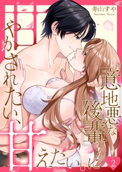 意地悪な後輩くんに甘やかされたい、甘えたい。 2