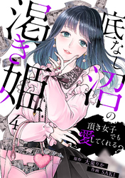 底なし沼の渇き姫～頂き女子でも愛してくれる？～(4)