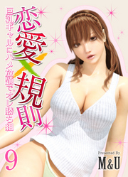 恋愛×規則-巨乳ギャルにハメ放題でオレ勝ち組-(9)