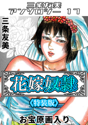 花嫁奴隷＜原画入り特装版＞・三条友美アンソロジー17