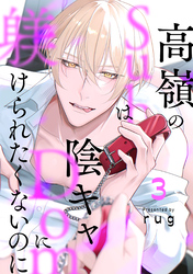 高嶺のSubは陰キャDomに躾けられたくないのに 分冊版 3