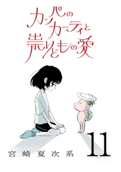 カッパのカーティと祟りどもの愛【単話】１１