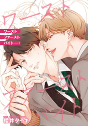 ワースト ファースト バイト 【雑誌掲載版】