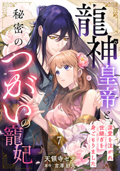 龍神皇帝と秘密のつがいの寵妃～深愛を注がれ世継ぎを身ごもりました～【分冊版】7話