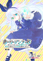 ホーリーアンデッド 　～非モテでぼっちの死霊術士が、聖女に転生してお友達を増やします～【分冊版】３話