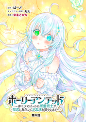 ホーリーアンデッド 　～非モテでぼっちの死霊術士が、聖女に転生してお友達を増やします～【分冊版】６話