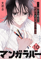 マンガラバー　分冊版（１０）