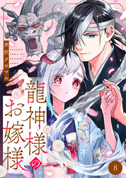 龍神様のお嫁様 8巻