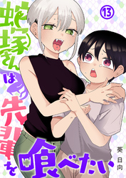 蛇塚さんは先輩を喰べたい(13)