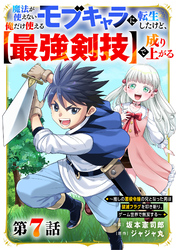 魔法が使えないモブキャラに転生したけど、俺だけ使える【最強剣技】で成り上がる～推しの悪役令嬢の兄となった男は破滅フラグを叩き斬り、ゲーム世界で無双する～【分冊版】7巻