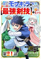 魔法が使えないモブキャラに転生したけど、俺だけ使える【最強剣技】で成り上がる～推しの悪役令嬢の兄となった男は破滅フラグを叩き斬り、ゲーム世界で無双する～【分冊版】 21巻