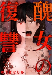 醜女の復讐（分冊版）　【第3話】