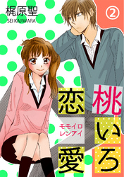 桃いろ恋愛 2話