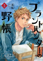 プラントハンターの野帳～台湾・植物見聞録～【分冊版】（2）