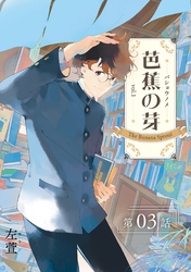 芭蕉の芽～台北高校青春記～【分冊版】（3）