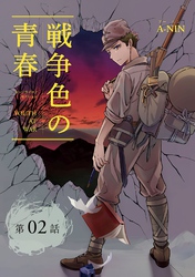 戦争色の青春～エリート台北高校生の戦時記～【分冊版】（2）