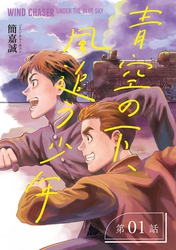 青空の下、風追う少年～戦時下の台湾を駆けぬけて～【分冊版】（1）