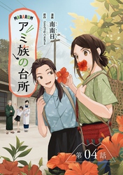 アミ族の台所～美味しいは山にある～【分冊版】（4）