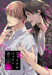 ファイナルベッツの夜に(6)