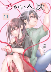 あかいへび 11