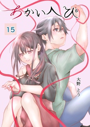 あかいへび 15