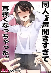 同人音声聞きすぎて耳強くなっちゃった。
