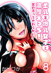 柔乳系爆乳女子と濃厚えっち！-女の子ってやわらかい！-(8)