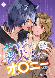 イケオジになった愛犬が 毎晩私でオ〇ニーしてます【R-18版】（３）