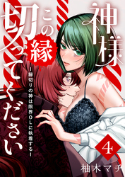 神様この縁切ってくださいー縁切りの神は限界OLに執着するー（４）