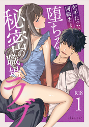 苦手だった同級生と堕ちる秘密の職場ラブ【R-18版】