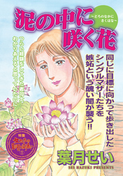 壮絶！！女同士の足のひっぱりあい～泥の中に咲く花～