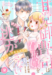 【期間限定　無料お試し版】甘党御曹司は看板娘を絶対に逃がさない　栗かのこの恋わずらい 【分冊版】 2話