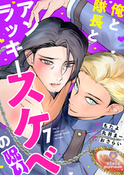 俺と隊長とアンラッキースケベの呪い【第7話】（ヴィオラコミックス）