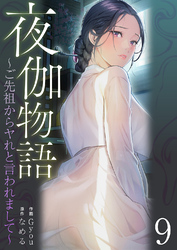 夜伽物語～ご先祖からヤれと言われまして～９