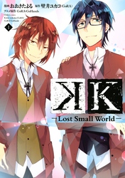 Ｋ　―Ｌｏｓｔ　Ｓｍａｌｌ　Ｗｏｒｌｄ―