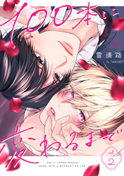 100本に変わるまで act.2