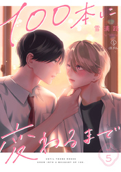100本に変わるまで act.5