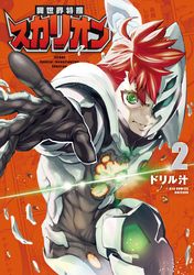 異世界特捜スカリオン（２）【電子限定特典ペーパー付き】